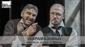 Трейлер спектакля "КАРАМАЗОВЫ" Пермского театра "У моста"
