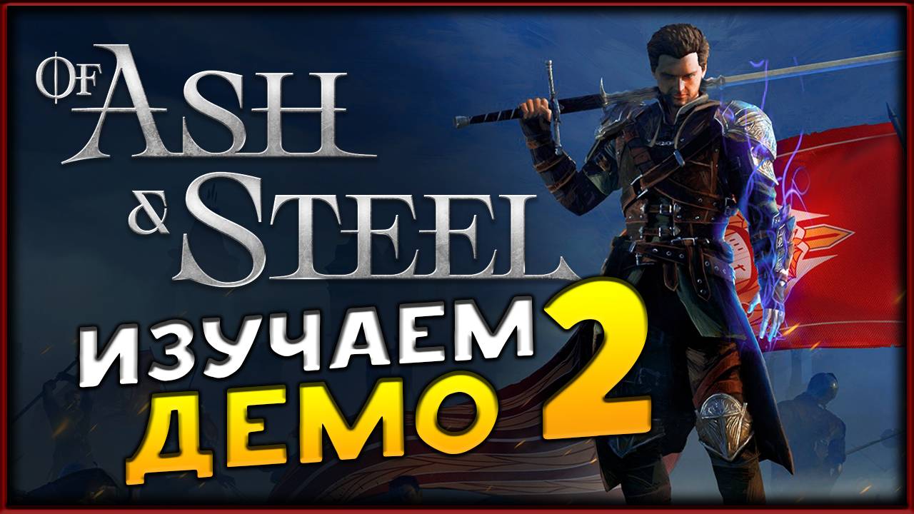 Российская Готика - Of Ash and Steel - изучаем подробно демо - часть 2 смотреть онлайн