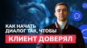 Этапы продаж: как правильно установить контакт с клиентом | Техники и примеры от Андрея Голованова