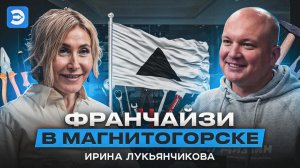 Бизнес как приключение: опыт Ирины из Магнитогорска