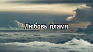 Любовь пламя