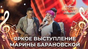 Марина Барановская | The Best. ДОБРЫЙ ВЕЧЕР!
