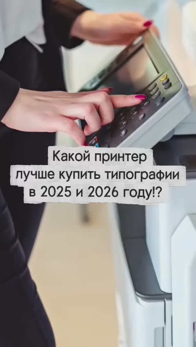 ✅ Какой принтер купить для коммерческой печати, имея бюджет от 100 тысяч до 1 миллиона рублей