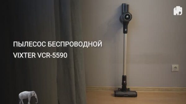 Пылесос беспроводной VIXTER VCR-5590