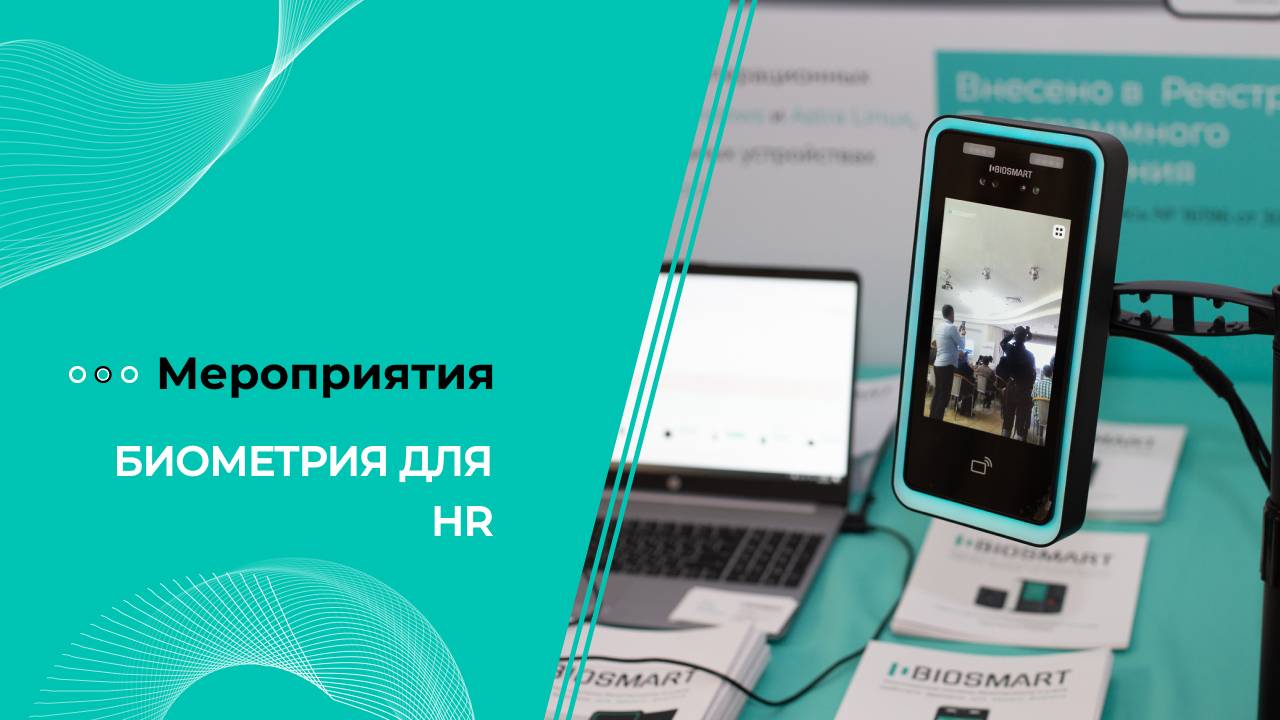 Запись вебинара. Биометрия для HR