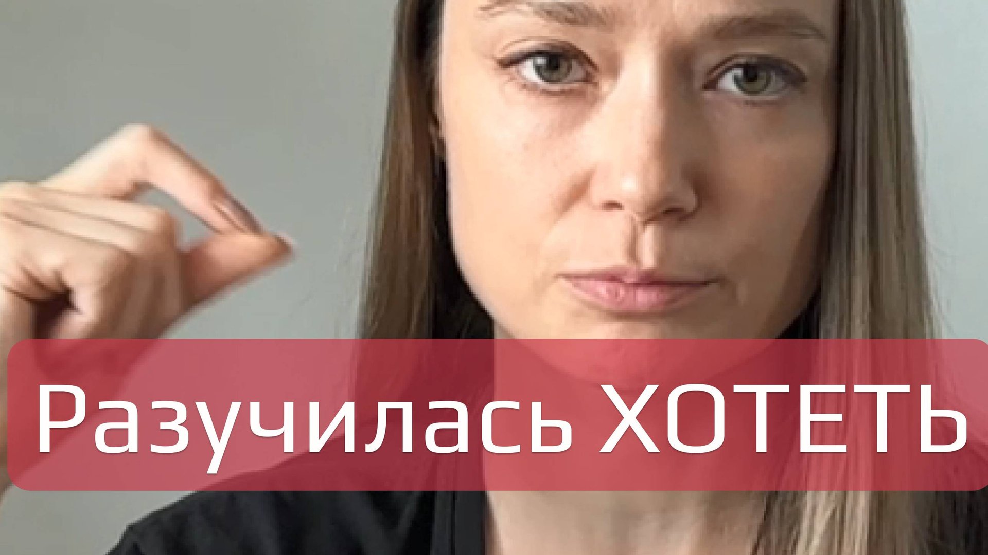 Почему тебе стыдно за свои желания?