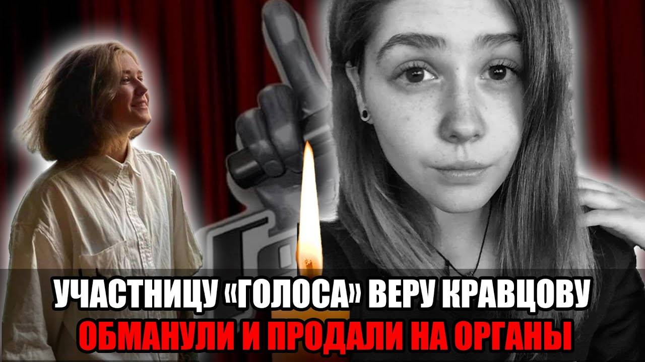 Участницу «Голоса» Веру Кравцову обманули и продали на органы в Мьянме! смотреть онлайн