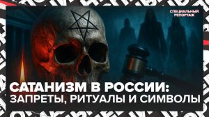 Сатанизм в России: запреты, ритуалы и символика — расследование о теневой субкультуре | Спецреп