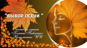 "ВЫБОР ОСЕНИ "песня на стихи Ксении Павленко
