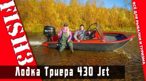 Триера 430 Водомет JET — Идеальная лодка для мелководья!