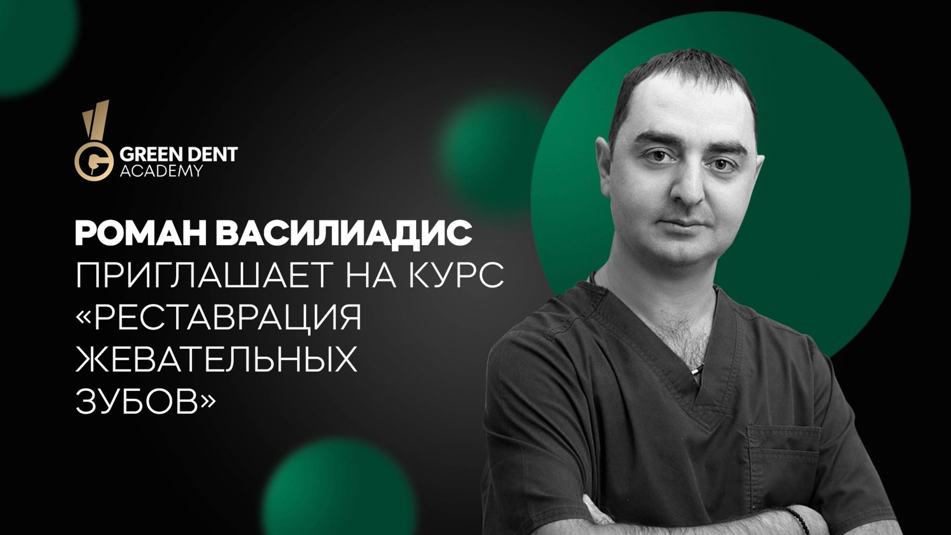 Роман Василиадис «Реставрация жевательных зубов» смотреть онлайн