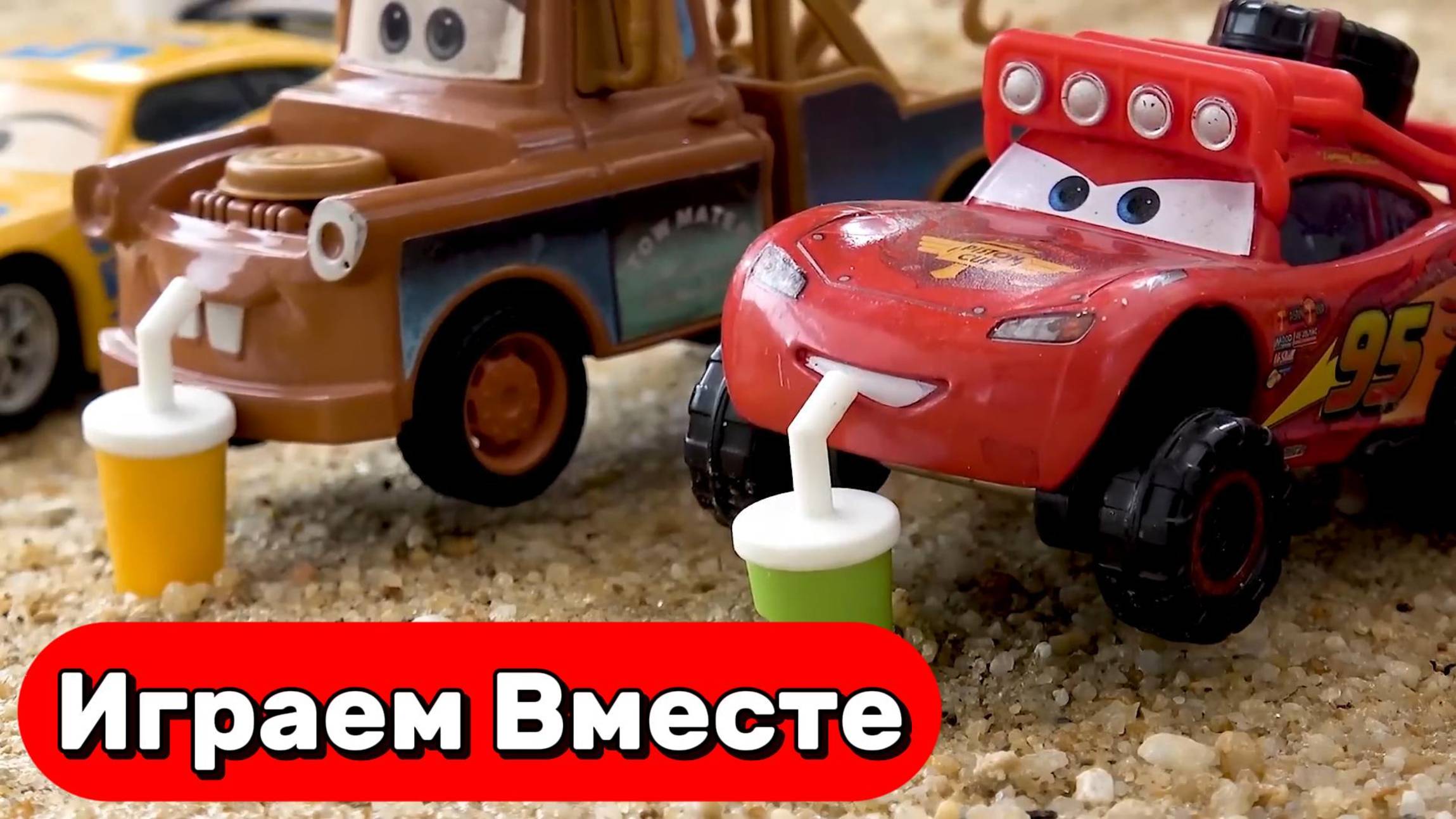 ИГРУШКИ ИЗ МУЛЬТИКА ТАЧКИ ДЛЯ ДЕТЕЙ ⚡ ИГРАЕМ ВМЕСТЕ В ИГРУШЕЧНЫЕ МАШИНКИ ИЗ МУЛЬТИКА ТАЧКИ смотреть онлайн
