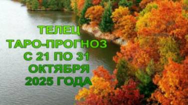 ТЕЛЕЦ ТАРО-ПРОГНОЗ С 21 ПО 31 ОКТЯБРЯ 2025 ГОДА смотреть онлайн