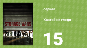 Хватай не глядя 1 сезон 15 серия (документальный сериал, 2010)