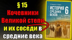 Параграф 15. Кочевники Великой степи и их соседи в средние века