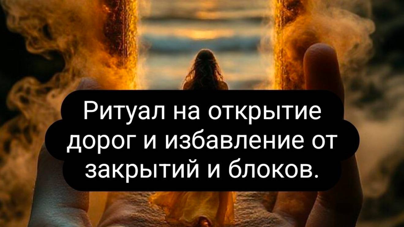Ритуал на открытие дорог и избавление от закрытий и блоков #открытиедорог #отзакрытий #ритуал смотреть онлайн