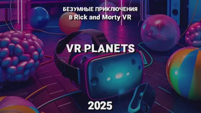 RICK AND MORTY В VR PLANETS смотреть онлайн