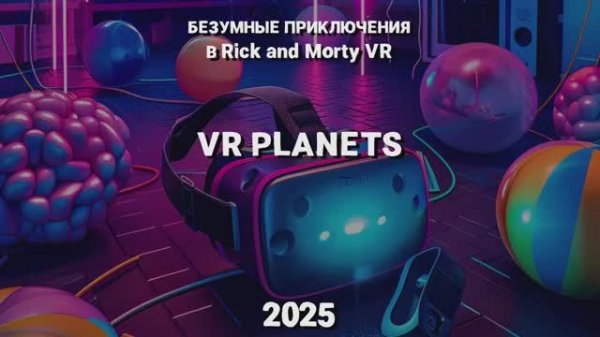 RICK AND MORTY В VR PLANETS