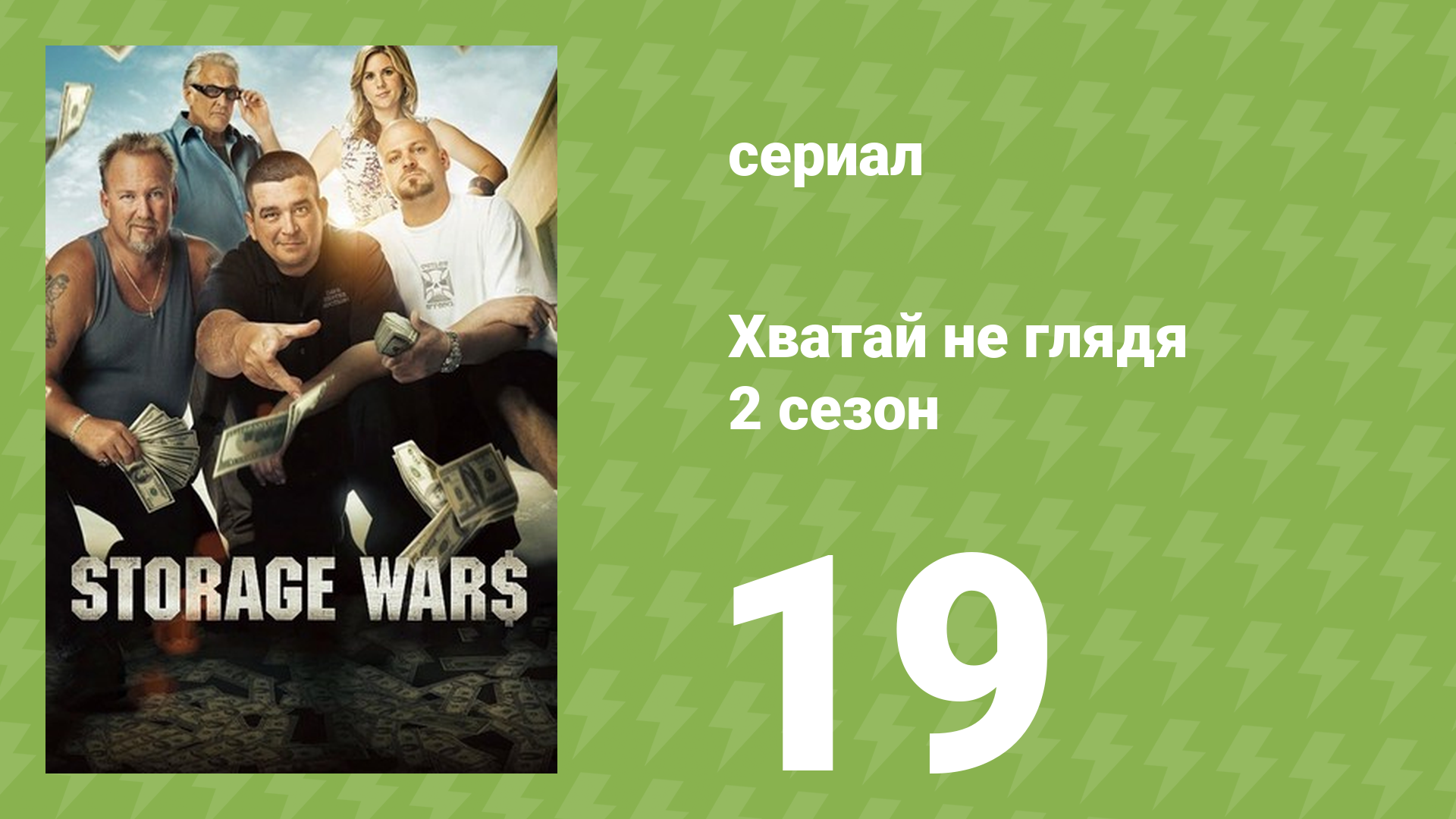 Хватай не глядя 2 сезон 19 серия (документальный сериал, 2011)