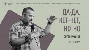 "Да-да, нет-нет, но-но" - Сергей Лукьянов - 15.10.2025