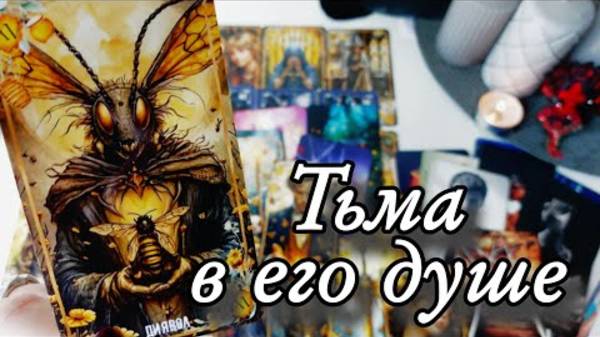 🔥Что он думал о тебе за сутки🔮онлайн гадание смотреть онлайн