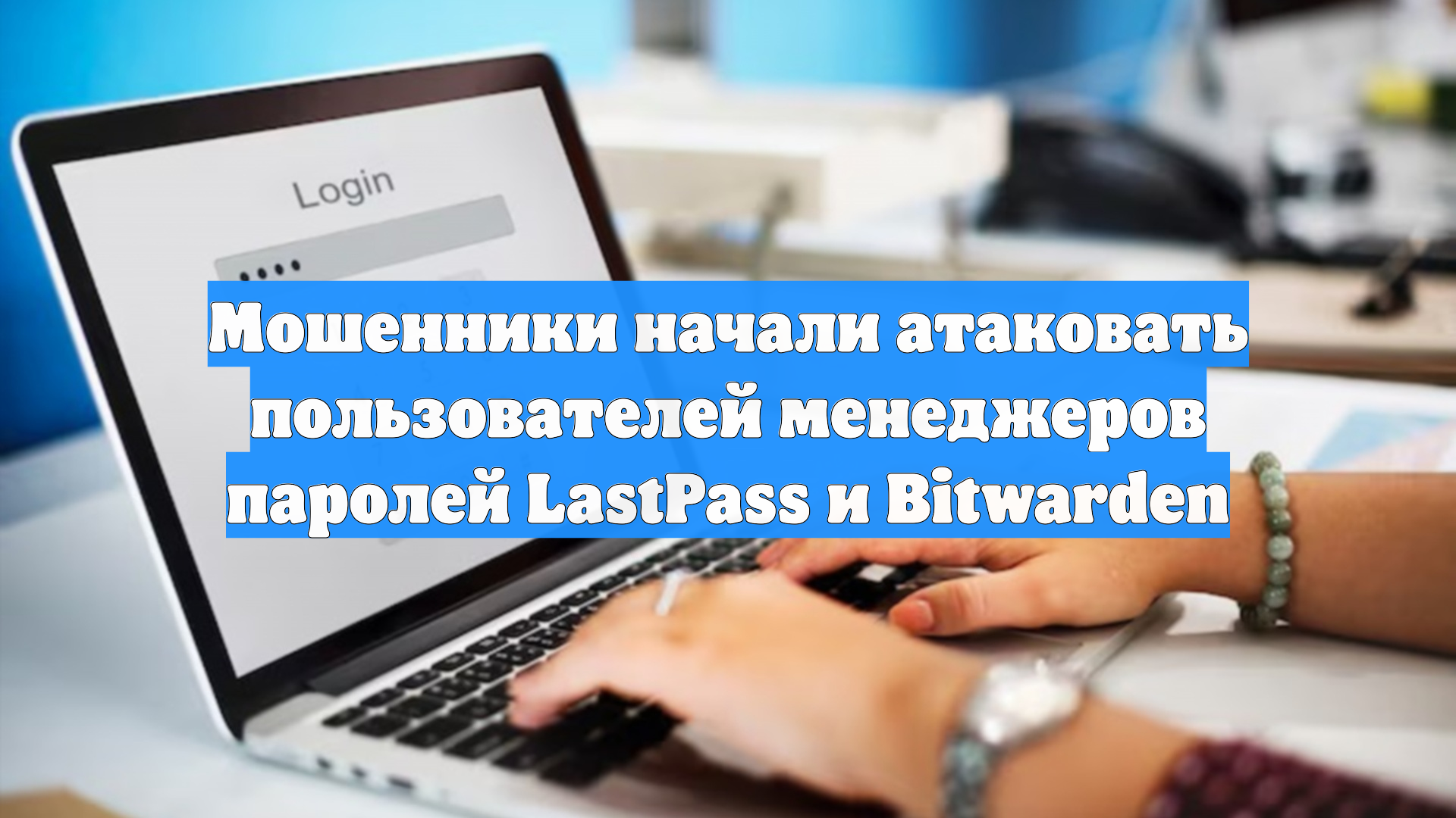 Мошенники начали атаковать пользователей менеджеров паролей LastPass и Bitwarden