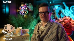 *Антон с внесен в перечень физлиц,выполняющий функции иностранного агента в России Минюстом РФ.