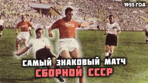 СССР 3:2 ФРГ. Самая важная победа советского футбола!