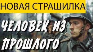 НОВАЯ ЖУТКАЯ ИСТОРИЯ, ЧЕЛОВЕК ИЗ ПРОШЛОГО.  ПОСВЕЩАЕТСЯ ПАМЯТИ АЛЕКСАНДРА БУШКОВА. МИСТИКА. 1 / 8