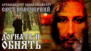 ДОГНАТЬ и ОБНЯТЬ