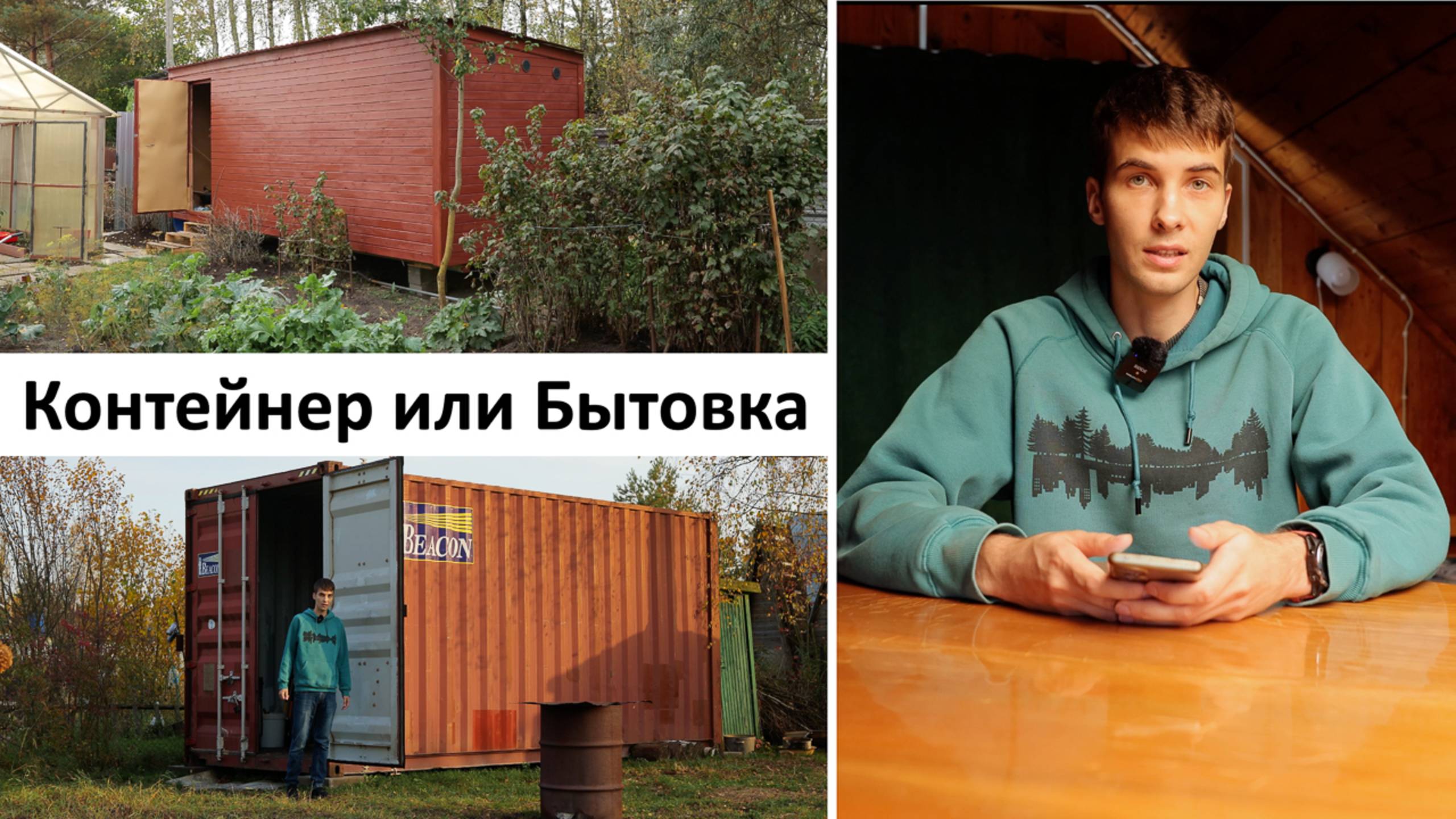 Что лучше для дачи: 🏡 Бытовка или 🚚 Контейнер? Наш опыт, ошибки 😅 и неожиданные выводы