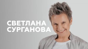 Светлана Сурганова о паузе в гастролях, судействе на конкурсах и новом альбоме // НАШЕ Радио