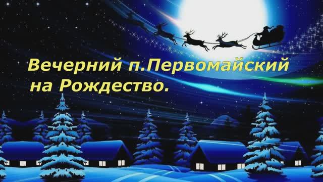 Вечерний п.Первомайский на Рождество.