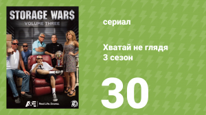 Хватай не глядя 3 сезон 30 серия (документальный сериал, 2012)
