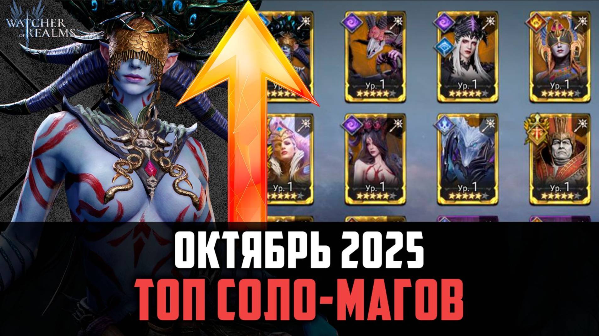 ТОП СОЛО МАГОВ | ЛУЧШИЕ ИЗ ЛУЧШИХ | Октябрь 2025 #watcherofrealms смотреть онлайн