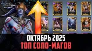 ТОП СОЛО МАГОВ | ЛУЧШИЕ ИЗ ЛУЧШИХ | Октябрь 2025 #watcherofrealms