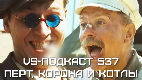 VS-Подкаст 535: WWE Crown Jewel 2025