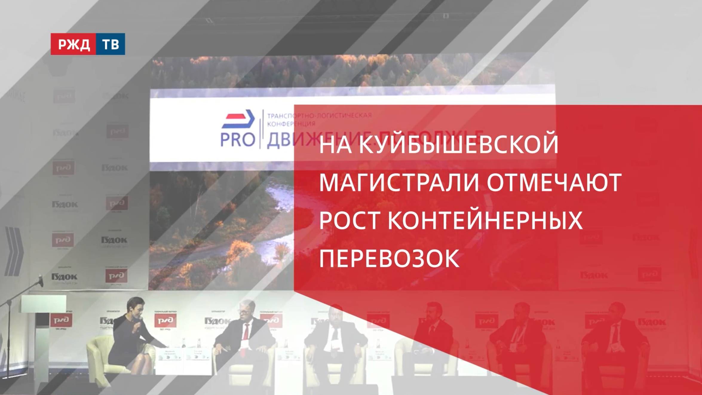 На Куйбышевской магистрали отмечают рост контейнерных перевозок смотреть онлайн