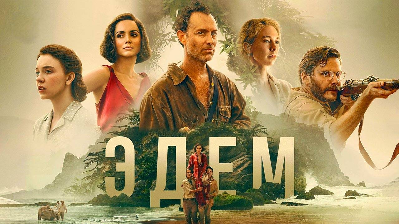 Эдем (2024) трейлер смотреть онлайн