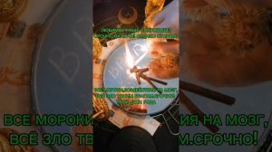 ОЧИЩЕНИЕ ТЕБЯ ОТ ВРАЖЕСКИХ МОРОКОВ И ВОЗДЕЙСТВИЙ НА МОЗГ