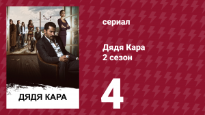 Дядя Кара 2 сезон 4 серия (сериал, 2013)