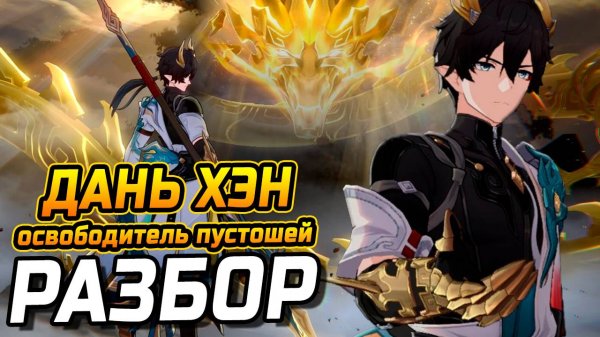 Бесплатная ИМБА! Подробый Гайд на Дань Хэна Освободитель Пустоши | Сборка, артефакты, ротации