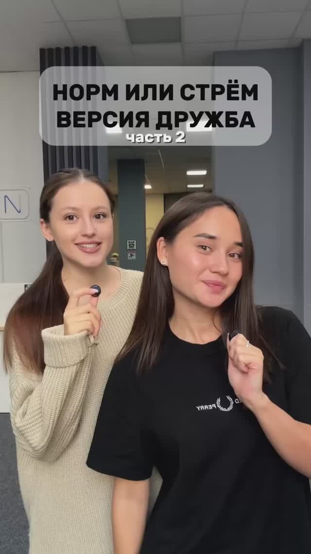 НОРМ ИЛИ СТРЕМ (ВЕРСИЯ ДРУЖБА) смотреть онлайн