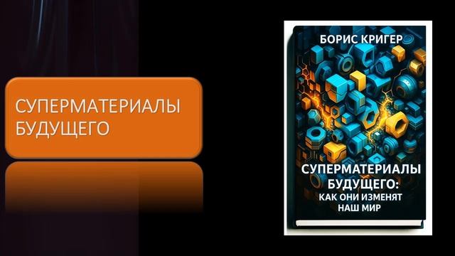 Суперматериалы будущего. Как они изменят наш мир смотреть онлайн