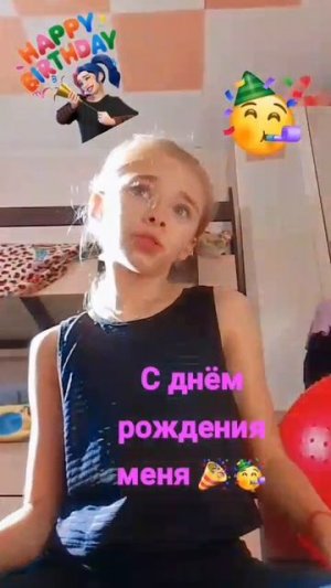 С ДР меня 🥳🎉🥳