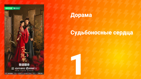 Судьбоносные сердца 1 серия