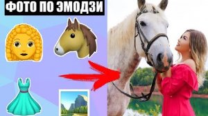 ЕЛЕНА РАЙТМАН/ФОТО ПО ЭМОДЗИ | ЛУЧШИЙ ВЫПУСК!/