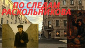 Путь Раскольникова