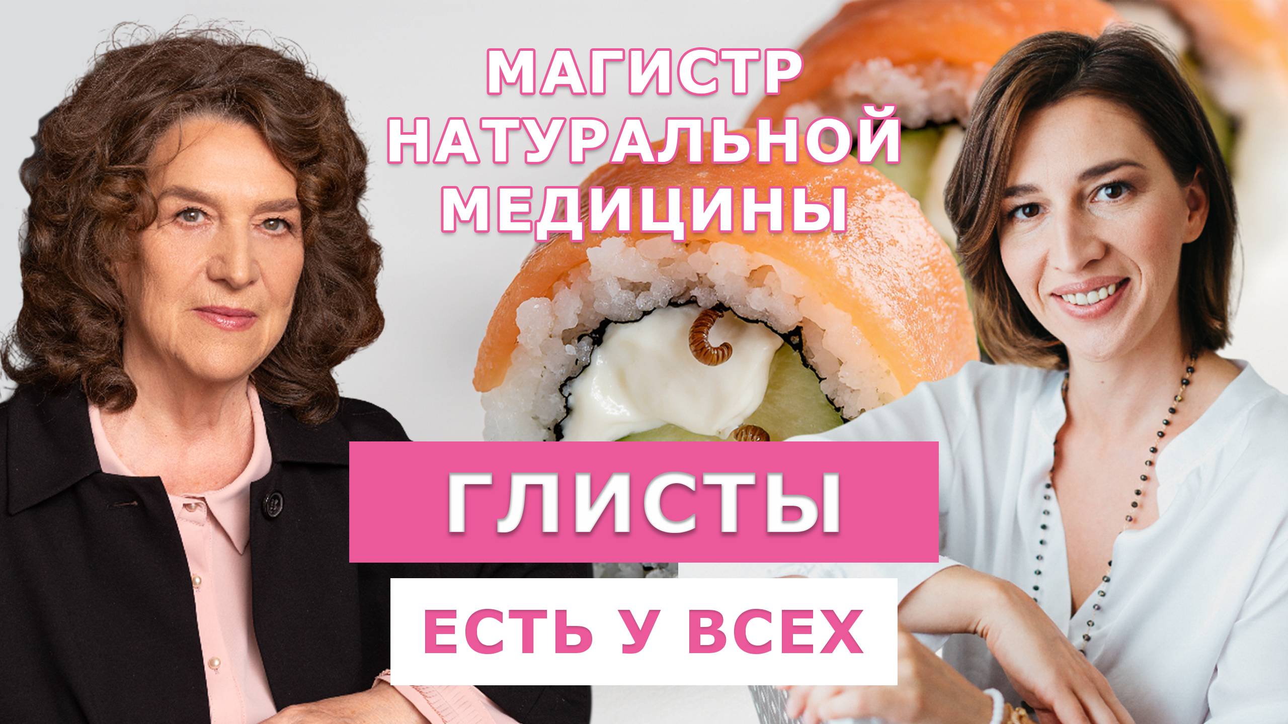 ОНИ ВЫЕДАЮТ ВАС ИЗНУТРИ! Как паразиты приводят к раку, аллергии и вечной усталости смотреть онлайн