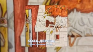 Русская народная сказка - Коза-дереза